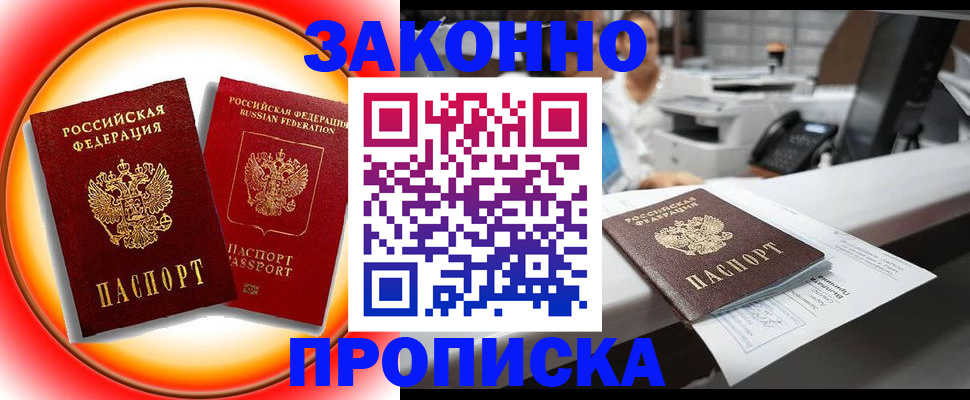 временная регистрация купить в Волжске